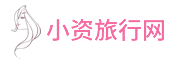 小資旅行網-你精致旅行生活的開始！