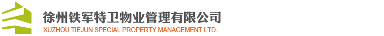 徐州物業公司|徐州物業管理|徐州物業保安-徐州鐵軍特衛物業管理有限公司