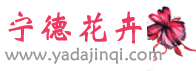 寧德訂花_寧德鮮花店_寧德市網上送花|寧德錦旗鮮花