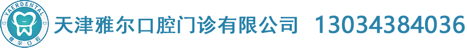 天津雅爾口腔門診有限公司