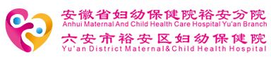 裕安區婦幼保健院