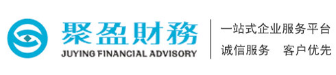 延安工商注冊|公司代辦|代理記賬|延安聚盈財務咨詢有限公司
