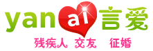 言愛網_病殘交友網_殘疾人征婚_病友征婚_無性婚姻_形式婚姻_特殊人群婚姻_健康狀況匹配，一切盡在言愛中