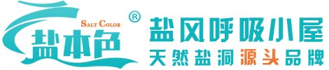 兒童鹽屋_鹽氧護空間_兒童鹽療房_鹽風呼吸小屋_鹽本色