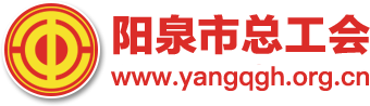 首頁-陽泉市總工會