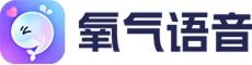 氧氣語音