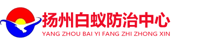 揚州市白蟻防治所_揚州白蟻防治中心
