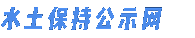 水土保持公示網
