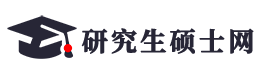 研究生碩士網-2024考研/錄取名單/復試名單/招生簡章/專業目錄查詢-研碩網