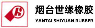 煙臺世緣橡膠有限公司--高苯|高苯乙烯橡膠|硬膠|HSR|增硬樹脂--