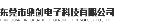 東莞市鼎創電子科技有限公司