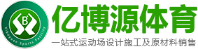 塑膠跑道,硅PU丙稀酸球場,PCV地膠人造草坪廠家-綿陽億博源體育設施有限公司