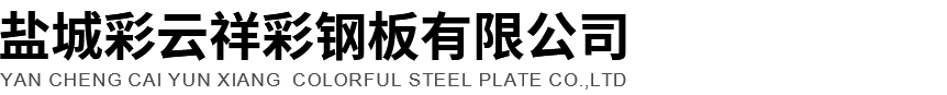 鹽城彩云祥彩鋼板有限公司