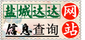 鹽城熱線信息超市_鹽城達達網_達達網_鹽城_鹽城熱線
