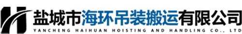 鹽城吊裝_鹽城設備吊裝_鹽城設備搬運-鹽城市海環吊裝搬運有限公司