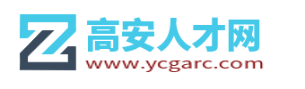 高安人才網_高安人才市場最新招聘信息_江西高安求職找工作