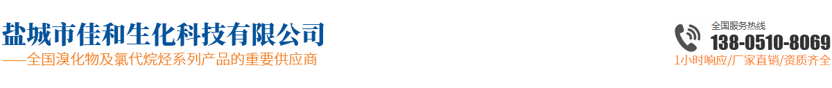 鹽城市佳和生化科技有限公司
