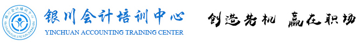 銀川會計培訓中心，寧夏會計培訓，銀川會計培訓，會計培訓，銀川會計網校，會計實操