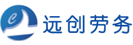 樂平市遠創勞務服務有限公司