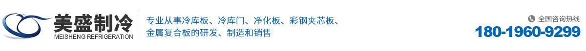 冷庫板_凈化板_夾芯板廠家—鹽城美盛制冷機械有限公司