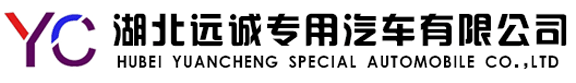 湖北遠誠專用汽車有限公司