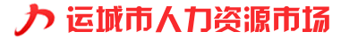 運城人才網