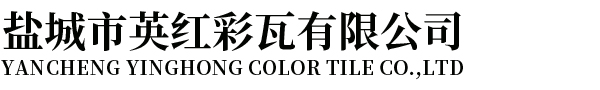 鹽城市英紅彩瓦有限公司