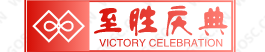 宜昌活動策劃_【禮儀演出】_宜昌慶典-至勝慶典