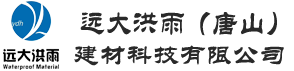 遠大洪雨（唐山）建材科技有限公司