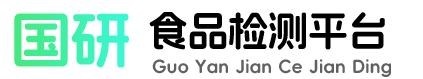 國研食品檢測平臺-專注檢驗分析測試,專業食品檢測報告