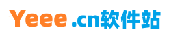 Yeee軟件站 - 專業提供綠色軟件免費下載平臺，純凈、安全、綠色軟件。 - Yeee軟件站