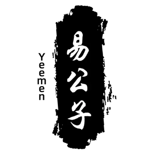 易公子 | 精研易經國學，您的風水起名·占卜解卦寶典！