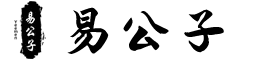 易公子 | 精研易經國學，您的風水起名·占卜解卦寶典！