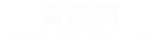 黃頁網