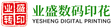 汕頭市業盛數碼印花有限公司