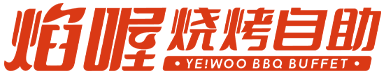 焰喔燒烤自助品牌|江西麟創餐飲文化有限公司
