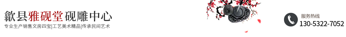 葉顯華硯雕|葉顯華歙硯|歙硯硯雕|葉顯華