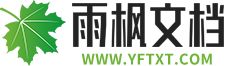 雨楓文檔網 - 提供專業文案范例，模板文檔資料下載