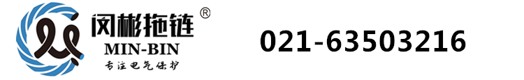 風琴防護罩-金福隆-尼龍-鋼制-塑料-鋼鋁-電纜拖鏈-閔彬拖鏈