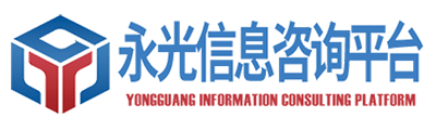 聯系我們永光信息咨詢平臺