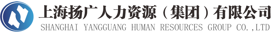 浦東勞務派遣-奉賢勞務派遣-臨港勞務派遣-上海揚廣人力資源（集團）有限公司