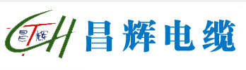 山東陽谷電纜，山東陽谷電纜廠家，昌輝電纜有限公司