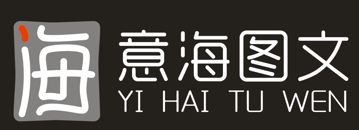 首頁--意海圖文廣告商城