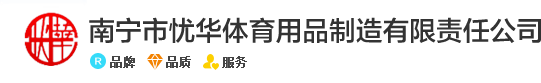 南寧市憂華體育用品制造有限責任公司