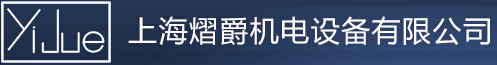 上海熠爵機電設備有限公司