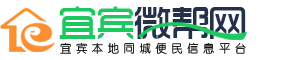 宜賓招聘網,宜賓人才網,宜賓租房,宜賓順風車就上宜賓微幫網！