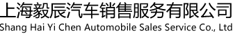 上海毅辰汽車銷售服務有限公司-東風風行汽車銷售-江淮汽車銷售
