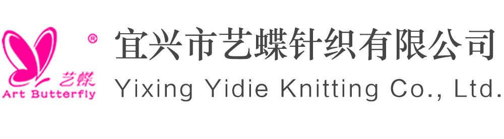 宜興市藝蝶針織有限公司