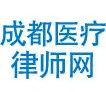 成都醫療事故律師網—專注醫療訴訟！
