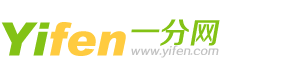 一分網 yifen.com - 精品折扣信息網站 | 海淘 | 免費優惠券 | 比價購物